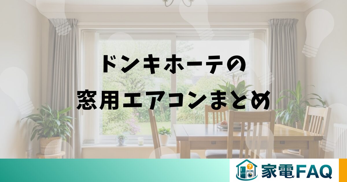 ドンキホーテの窓用エアコンまとめ
