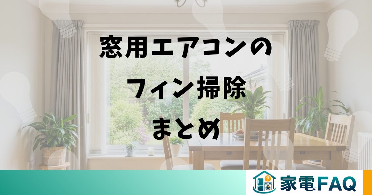 窓用エアコンのフィン掃除まとめ
