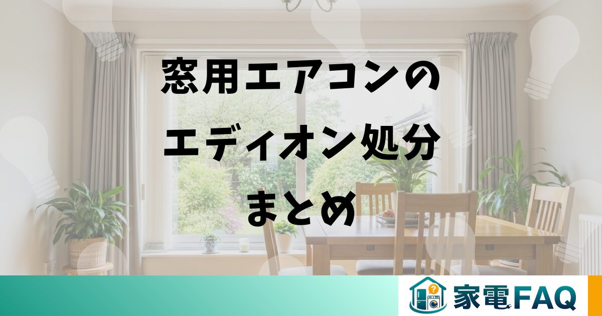 窓用エアコンのエディオン処分まとめ