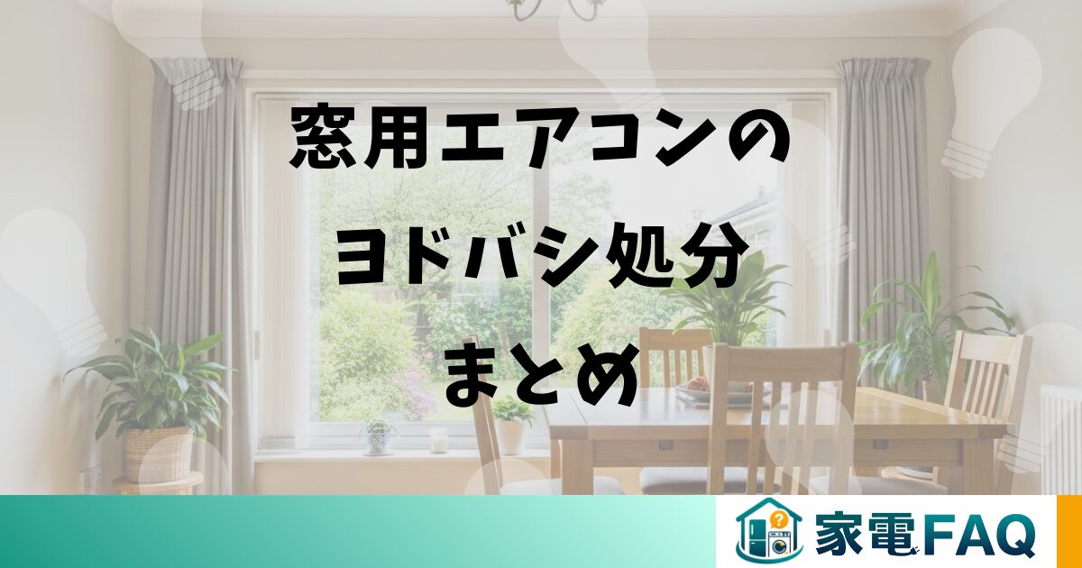 窓用エアコンのヨドバシ処分まとめ