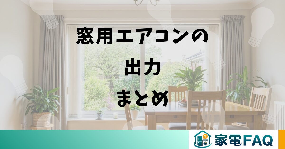 窓用エアコンの出力まとめ