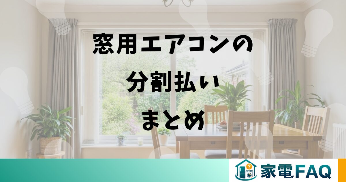 窓用エアコンの分割払いまとめ