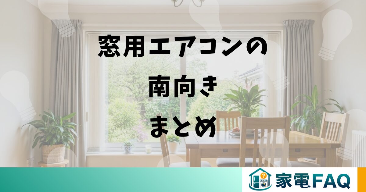 窓用エアコンの南向きまとめ