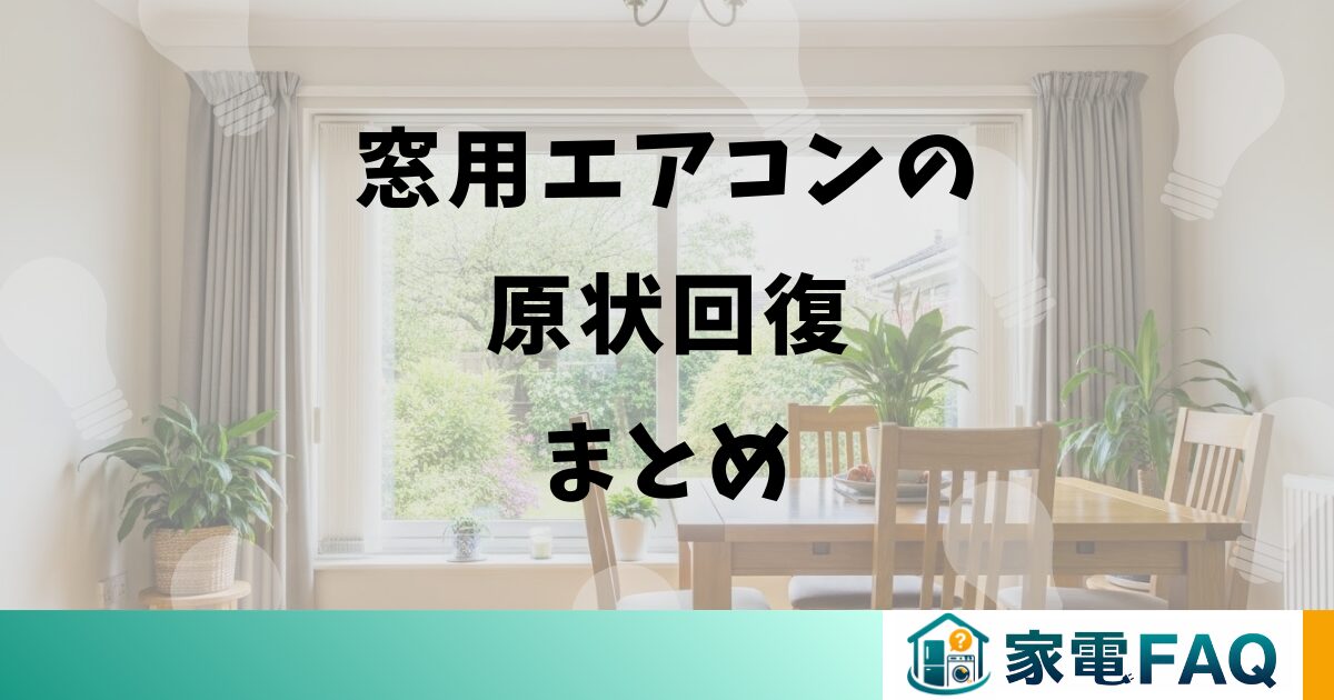 窓用エアコンの原状回復まとめ