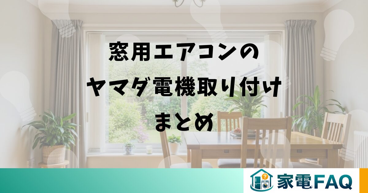 窓用エアコンのヤマダ電機取り付けまとめ