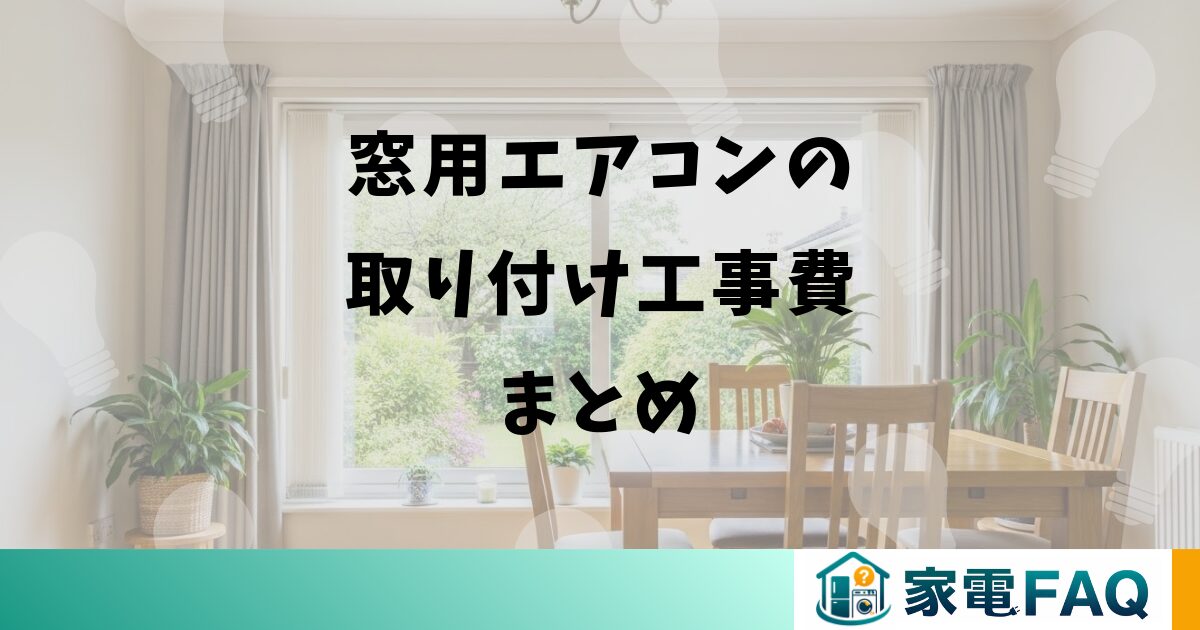 窓用エアコンの取り付け工事費まとめ