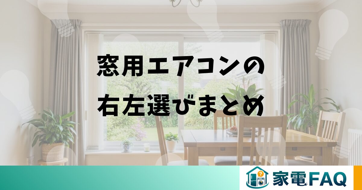 窓用エアコンの右左選びまとめ