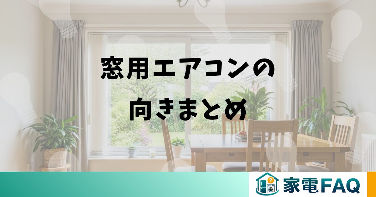 窓用エアコンの向きまとめ
