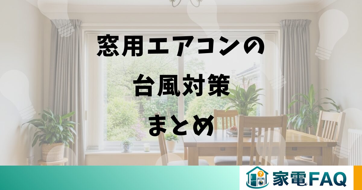 窓用エアコンの台風対策まとめ