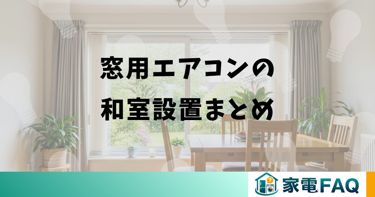 窓用エアコンの和室設置まとめ
