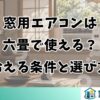 窓用エアコンは六畳で使える？冷える条件と選び方