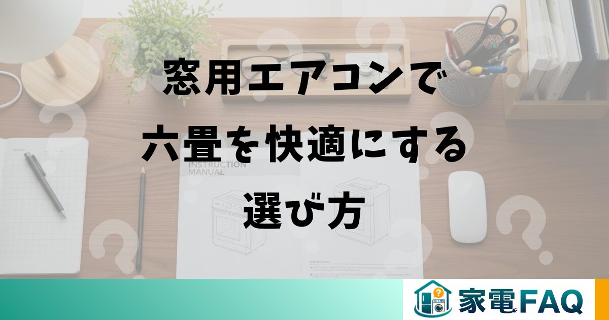窓用エアコンで六畳を快適にする選び方
