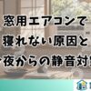 窓用エアコンで寝れない原因と今夜からの静音対策