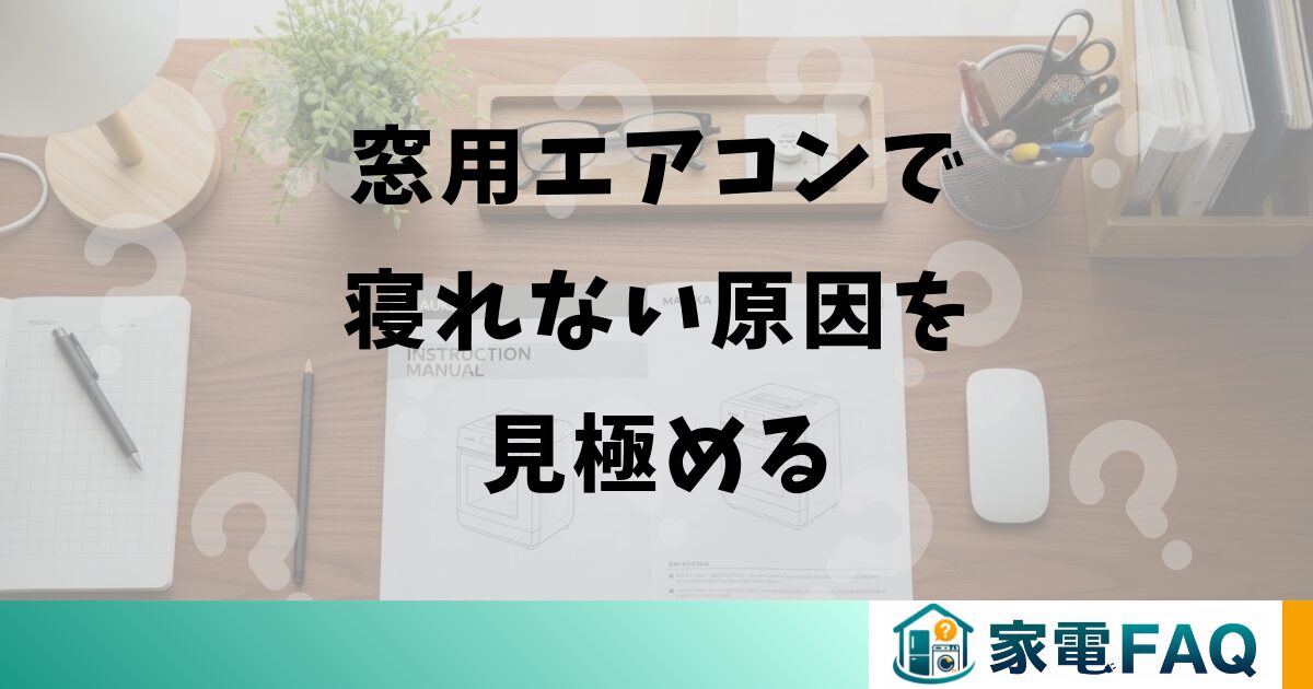 窓用エアコンで寝れない原因を見極める