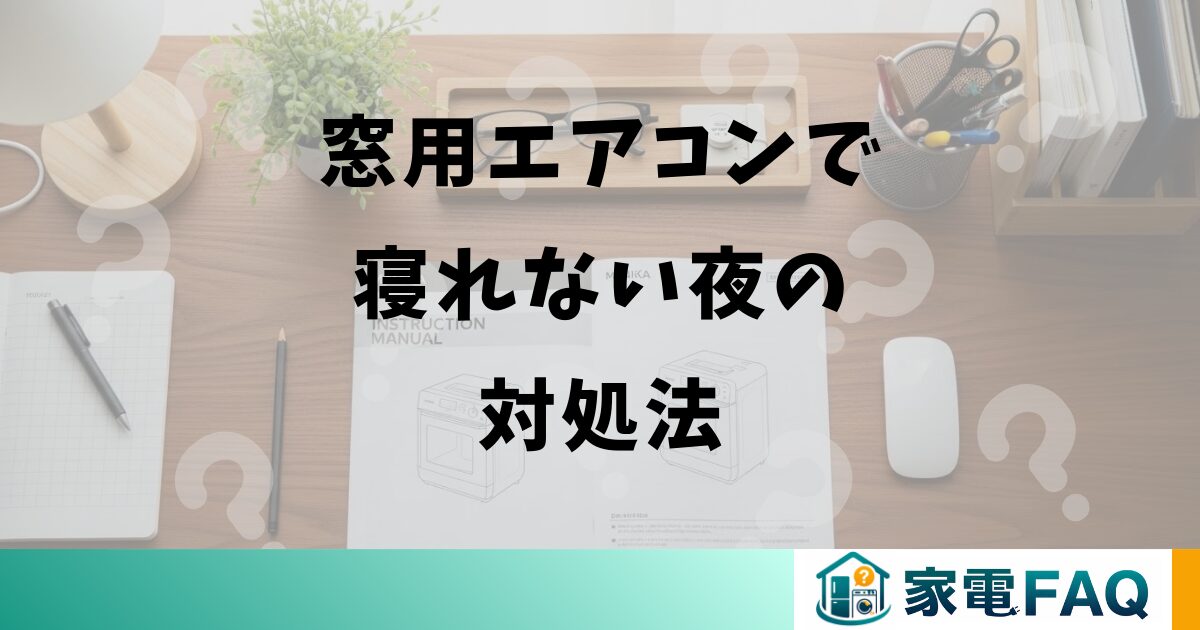 窓用エアコンで寝れない夜の対処法