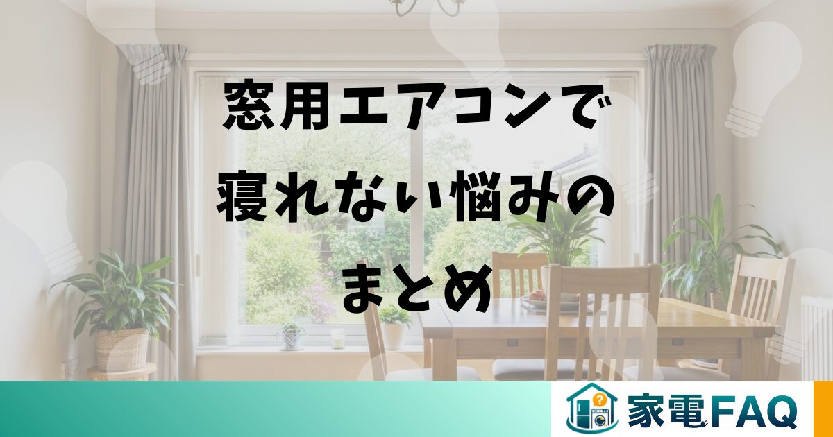 窓用エアコンで寝れない悩みのまとめ