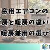 窓用エアコンの冷房と暖房の違いと冷暖房兼用の選び方