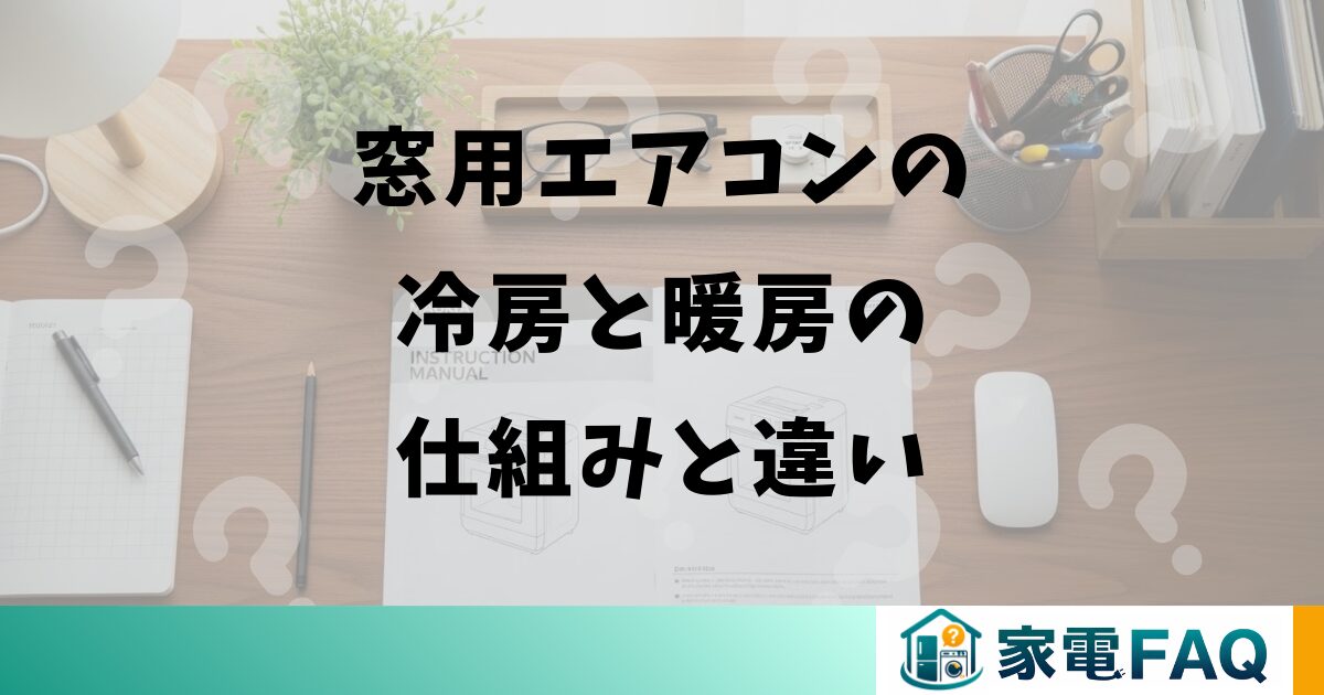窓用エアコンの冷房と暖房の仕組みと違い