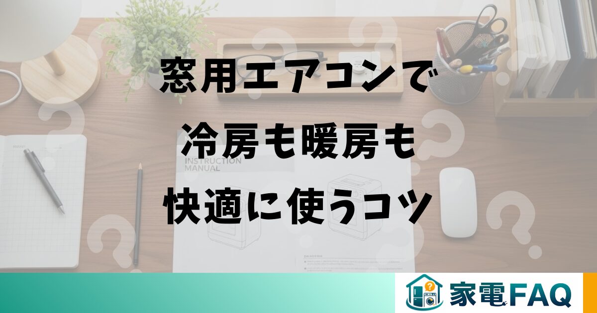 窓用エアコンで冷房も暖房も快適に使うコツ