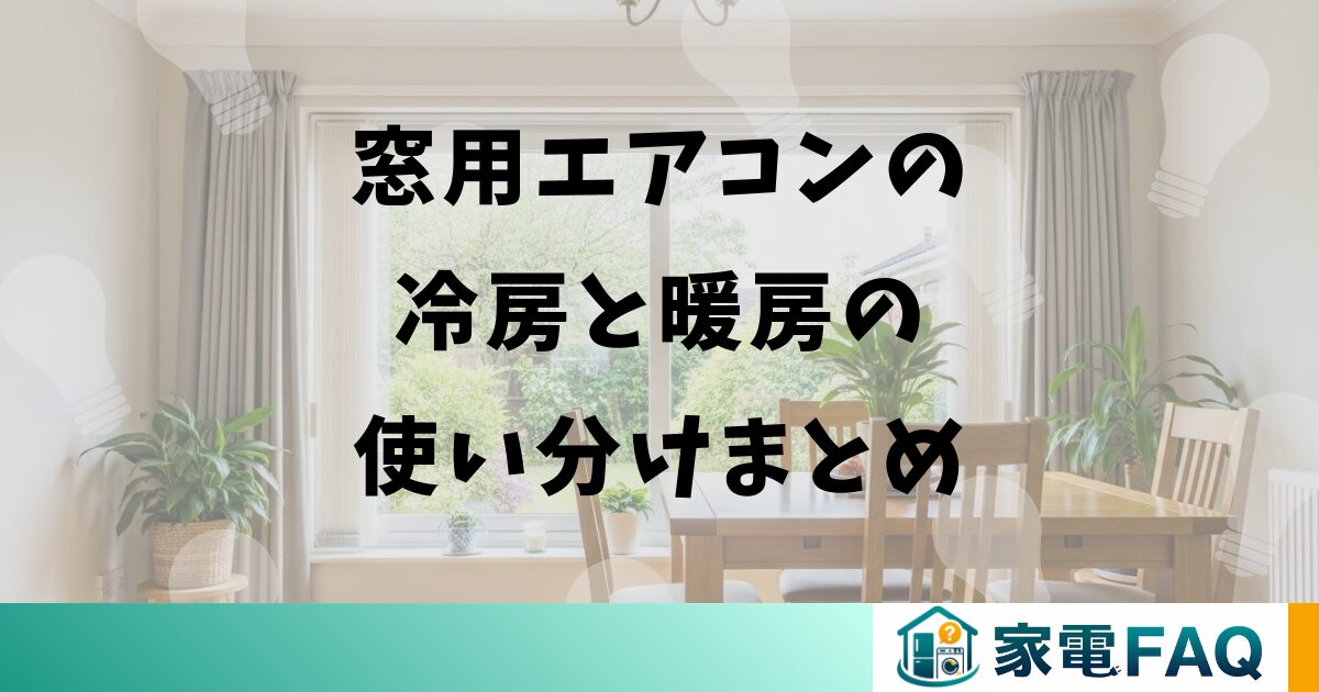 窓用エアコンの冷房と暖房の使い分けまとめ