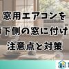 窓用エアコンを廊下側の窓に付ける注意点と対策