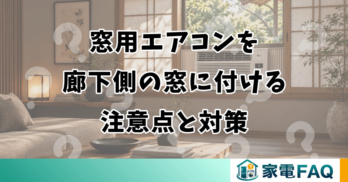 窓用エアコンを廊下側の窓に付ける注意点と対策
