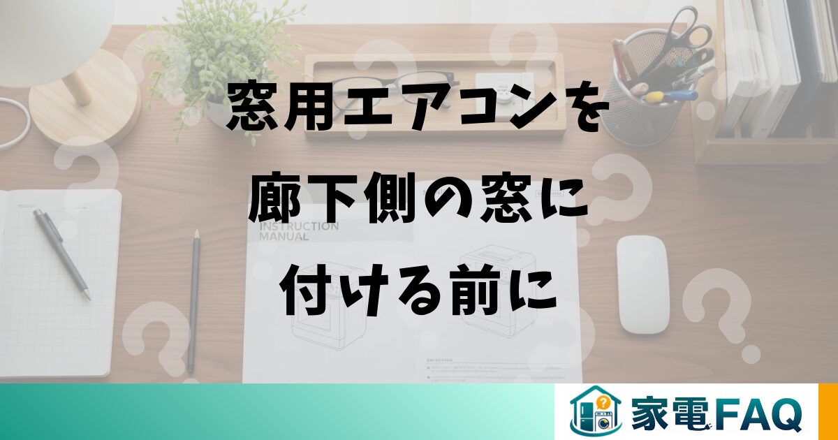 窓用エアコンを廊下側の窓に付ける前に