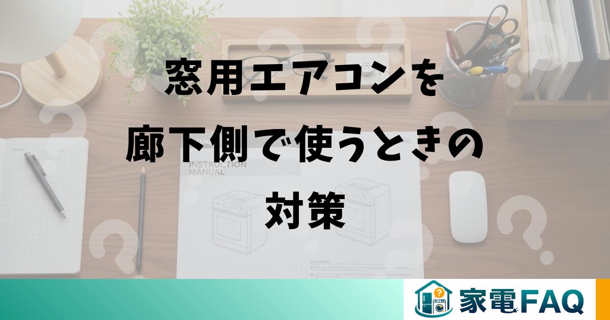 窓用エアコンを廊下側で使うときの対策