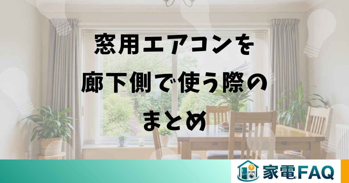 窓用エアコンを廊下側で使う際のまとめ