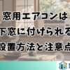 窓用エアコンは上下窓に付けられる？設置方法と注意点