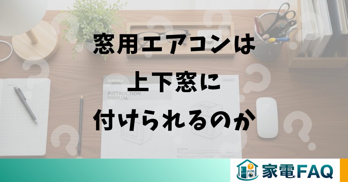 窓用エアコンは上下窓に付けられるのか