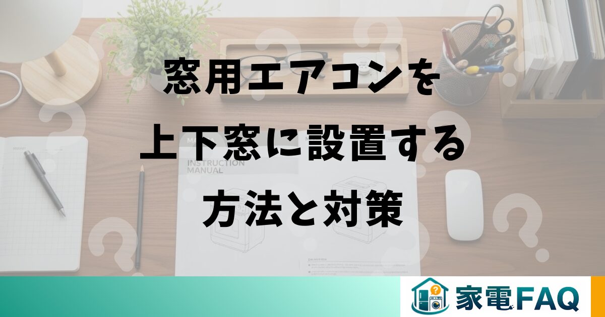 窓用エアコンを上下窓に設置する方法と対策