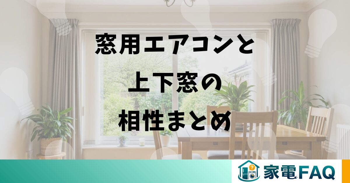 窓用エアコンと上下窓の相性まとめ