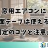 窓用エアコンに両面テープは使える？固定のコツと注意点