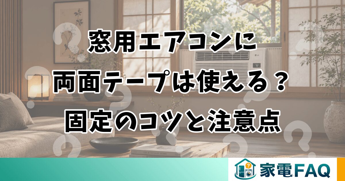 窓用エアコンに両面テープは使える？固定のコツと注意点