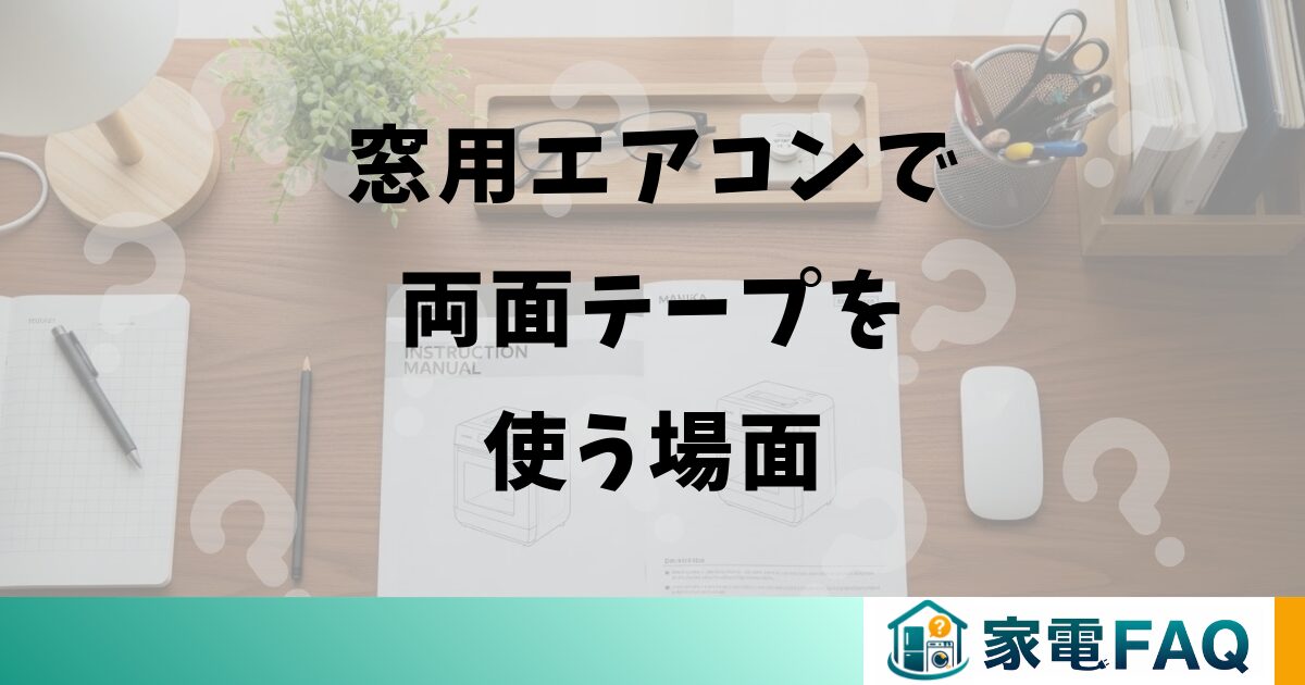 窓用エアコンで両面テープを使う場面