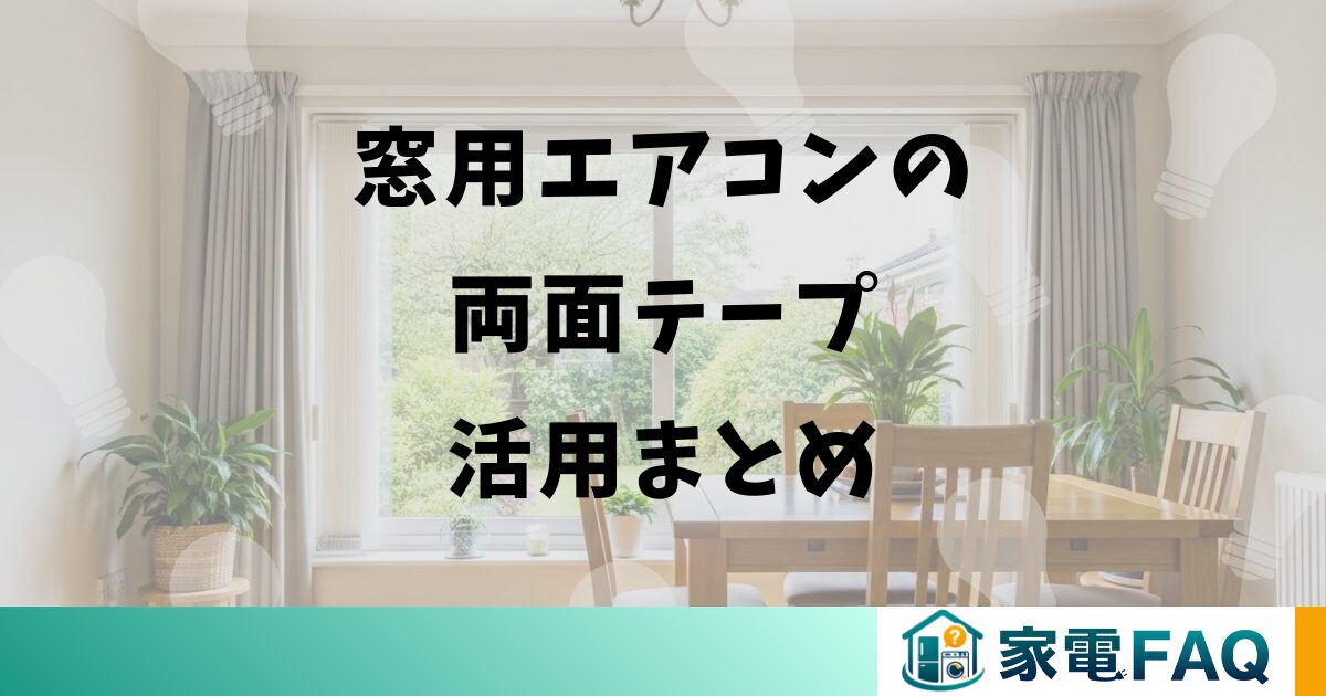 窓用エアコンの両面テープ活用まとめ