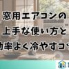 窓用エアコンの上手な使い方と効率よく冷やすコツ