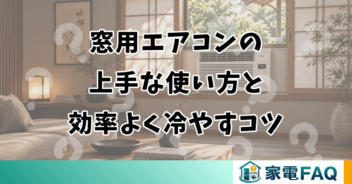 窓用エアコンの上手な使い方と効率よく冷やすコツ