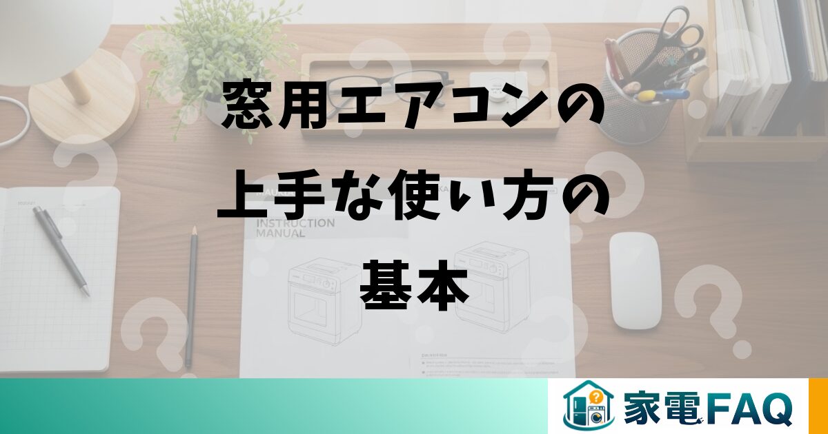 窓用エアコンの上手な使い方の基本