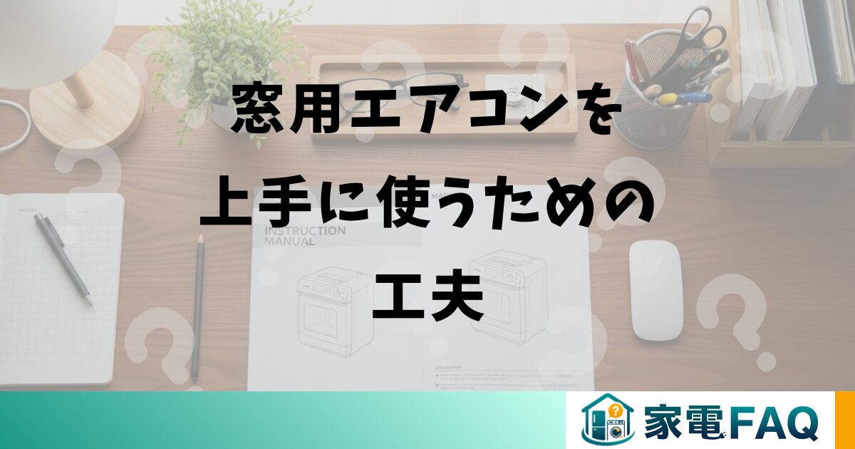 窓用エアコンを上手に使うための工夫