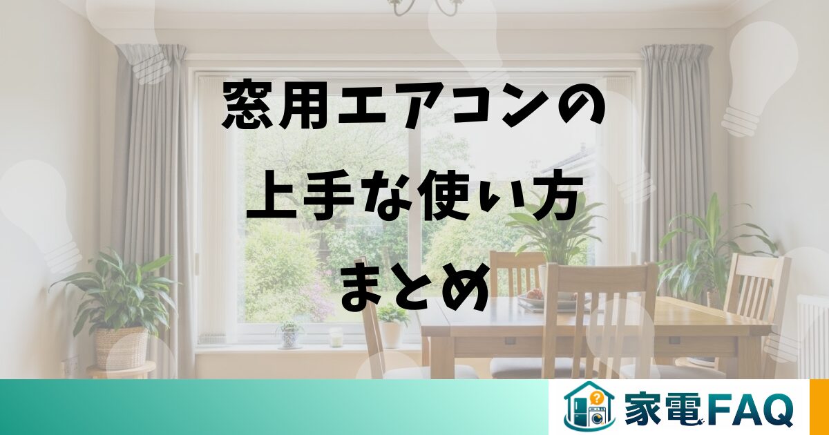 窓用エアコンの上手な使い方まとめ