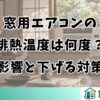 窓用エアコンの排熱温度は何度？影響と下げる対策