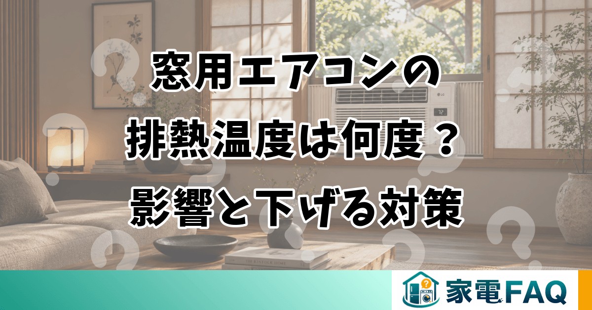 窓用エアコンの排熱温度は何度？影響と下げる対策