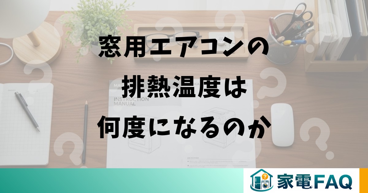 窓用エアコンの排熱温度は何度になるのか