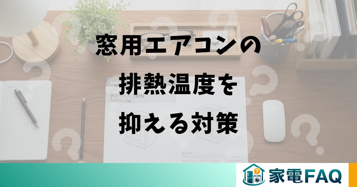 窓用エアコンの排熱温度を抑える対策