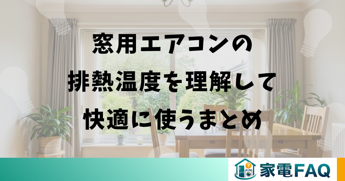 窓用エアコンの排熱温度を理解して快適に使うまとめ