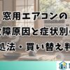 窓用エアコンの故障原因と症状別の対処法・買い替え判断