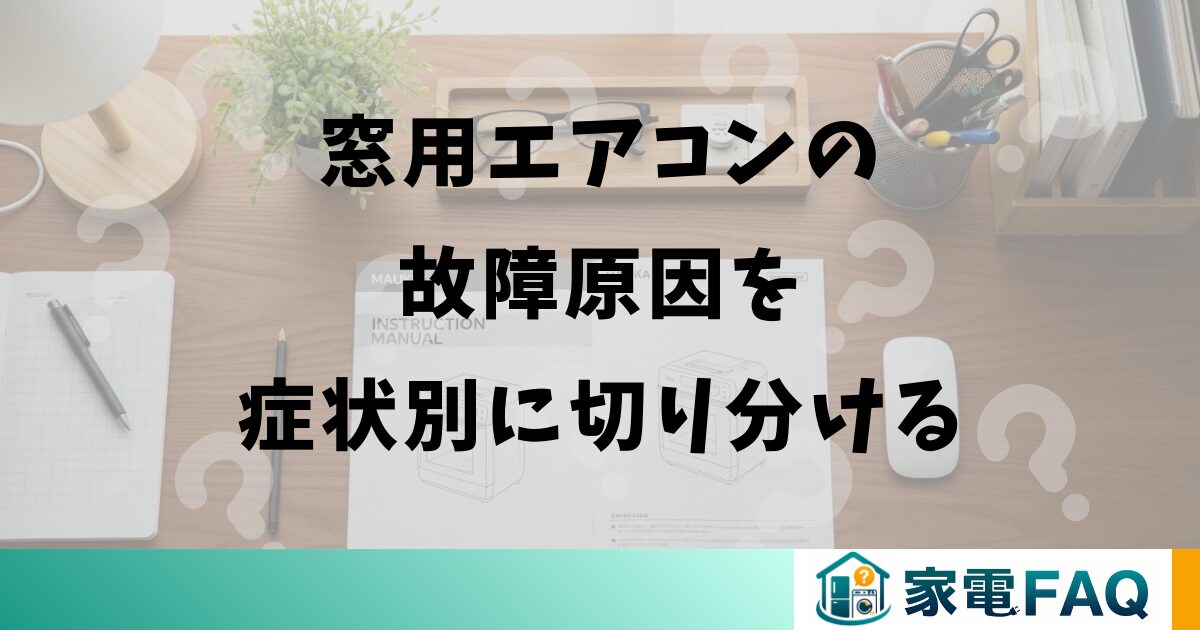 窓用エアコンの故障原因を症状別に切り分ける