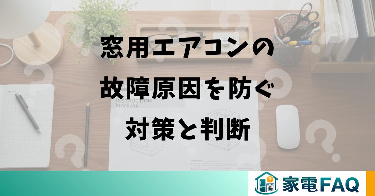 窓用エアコンの故障原因を防ぐ対策と判断